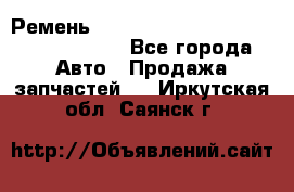 Ремень H175742, H162629, H115759, H210476 - Все города Авто » Продажа запчастей   . Иркутская обл.,Саянск г.